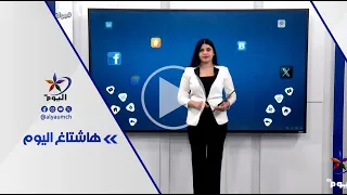 فقرة هاشتاغ اليوم | 6-8-2026