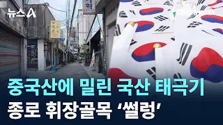 중국산에 밀린 국산 태극기…종로 휘장골목 ‘썰렁’ / 채널A / 뉴스A