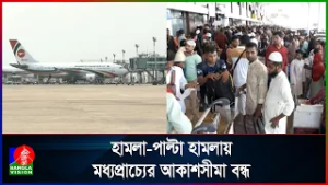 নিরাপত্তাজনিত কারণে বাংলাদেশ থেকে মধ্যপ্রাচ্যের সব ফ্লাইট বাতিল