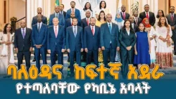 ጠቅላይ ሚኒስትር ዐቢይ አሕመድ(ዶ/ር) አዲስ ለተሾሙ የካቢኔ አባላት የሰጡት አደራ | ETV | EBC | EBCDOTSTREAM