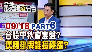 《台股中秋會變盤嗎? 漢測掛牌誰接棒漲?》【錢線百分百】20260918-6│非凡財經新聞│