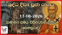 දිව්‍ය පූජාව  | ඔක්තෝබර්  17 සෙනසුරාදා | Holy Mass,17th of October | Rev.Fr Prasanna Dilruk