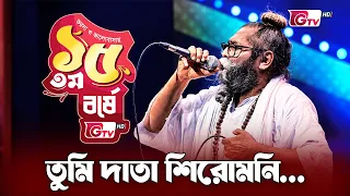 Tumi Data Shiromoni | তুমি দাতা শিরোমনি | Shafi Mondal  | 15th Anniversary | GTV