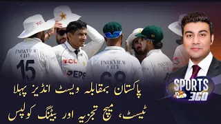 Pakistan vs West Indies 1st Test, Match Analysis & Batting Collapse | Sports 360 I 28-07-2026