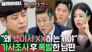 ＂IC 나에 대해 뭘 안다고?!💥＂ 자신만 몰아세우는 가사조사관에 억울함 토로한 남편 | 이혼숙려캠프 | JTBC 260917 방송