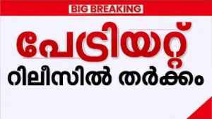 60% വിഹിതം നൽകാനാവില്ലെന്ന് തീയേറ്റർ ഉടമകൾ; പേട്രിയറ്റ് സിനിമയുടെ റിലീസിനെച്ചൊല്ലി തർക്കം | Patriot