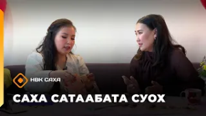 «Саха сатаабата суох»     (17.02.26)