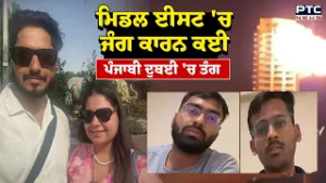 Middle East 'ਚ ਜੰਗ ਕਾਰਨ ਕਈ ਪੰਜਾਬੀ Dubai 'ਚ ਤੰਗ | Punjabi News | Iran Attack | Israel | Punjab News