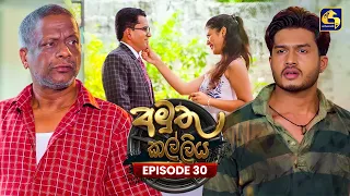 Amuthu Kalliya (අමුතු කල්ලිය) | Episode 30 | 28th July 2026 | Swarnavahini TV