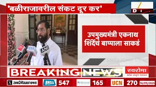 Eknath Shinde On Rain | 'राज्यातील बळीराजावरील संकट दूर कर' एकनाथ शिंदेंचं बाप्पाला साकडं