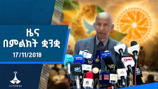 ዜና በምልክት ቋንቋ . . .17/11/2018 ዓ.ም