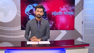 চট্টগ্রাম সংবাদ | Chattogram Sangbad | 26 July, 2026 | Bijoy TV