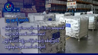 DVB Digital ည ၇ နာရီ သတင်း (၁၈ ရက် သြဂုတ်လ ၂၀၂၆)