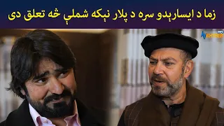 زما د ایسارېدو سره د پلار نېکه شملې څه تعلق دی  || Pashto Drama || Haya || AVT Khyber