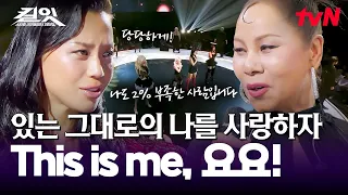 뮤지컬보다 더 뮤지컬 같은 요요의 쇼케이스 무대!🎩 깜짝 조력자 인순이 등장에 전원 입틀막 ㄷㄷ #유료광고포함 #킬잇 EP.12 | tvN 260728 방송