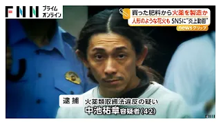 肥料から火薬製造した疑いで42歳男逮捕　SNSに「炎上」動画　自宅から250グラムの火薬と手製花火が見つかる（2026年09月28日）