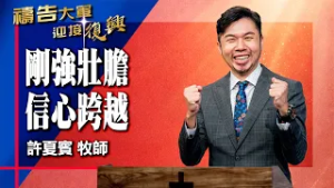 禱告大軍 2026-2-17 ~ 剛強壯膽 信心跨越 | 許夏賓 (敬拜:跨越)