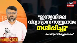 "ഇന്ത്യയിലെ വിദ്യാഭ്യാസ സമ്പ്രദായം നശിപ്പിച്ചു": Pothuvedhi പ്രേക്ഷകൻ|Aishe Ghosh| Kannur University