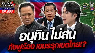 รักชาติแต่ปาก? นายกฯ หนู เมินสร้างรั้วชายแดน เขมรเหิมปักฐานสแคมเมอร์! | คนดังนั่งเคลียร์| 17 ก.ย. 69