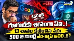గూగుల్‌కు శాపంగా ఏఐ..!!13 శాతం క్షీణించిన షేరు500 బి.డాలర్ల ఎం-క్యాప్‌ ఆవిరి..| International News