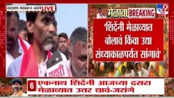Dasara Melava 2026 | Manoj Jarange | शिंदेंनी दिल्लीत सांगितलं; जरांगे नेमकं काय म्हणाले?