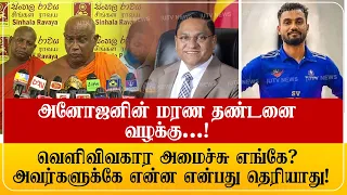 அனோஜனுக்கு பணம் செலவளித்து கண்டுகொள்ளாத வெளிவிவகார அமைச்சர்! சிங்கள ராவய