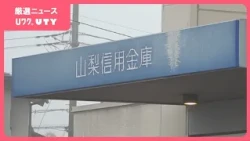 顧客の預金約260万円を着服したとされる信用金庫の元職員の男　一度不起訴も検察審査会が「起訴相当」と議決し再捜査　山梨