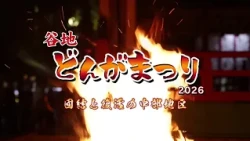 谷地どんがまつり２０２６～団結と復活の中部地区～
