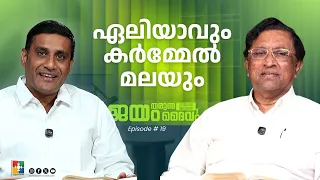 ഏലിയാവും കർമ്മേൽ മലയും | Pr. Raju poovakala & Pr. Benny Chacko | Jayam Tharunna Daivam | Ep 19