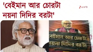 Sudip Bandyopadhyay | 'চোর', 'বেইমান', সুদীপ বন্দ্যোপাধ্যায়ের বাড়ির সামনে পোস্টার | Zee 24 Ghanta
