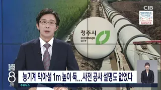 농기계 막아설 1m 높이 둑...사전 공사 설명도 없었다