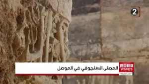 "المصلى السلجوقي" في الموصل.. نافذة أثرية تحت الأرض تستعيد تاريخ المدينة الروحي