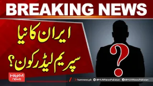 Who Is Iran’s New Supreme Leader? Name Revealed? | Breaking News | Hum News | Iran News