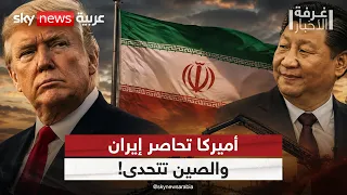 الصين تنقذ إيران؟.. بكين تتحدى حصار ترامب وتواصل شراء النفط | #غرفة_الأخبار