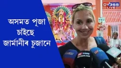 দুৰ্গা পূজাৰ নান্দনিকতাত আপ্লুত জাৰ্মানীৰ চুজান