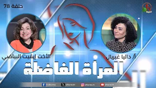 برنامج المرأة الفاضلة - حلقة "حفظ الكلمة - الجزء الأول" - حلقة (78) - | قناة الكرمة