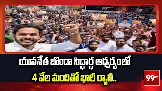 యువనేత బొండా సిద్ధార్థ ఆధ్వర్యంలో4 వేల మందితో భారీ ర్యాలీ.. | CM Chandrababu