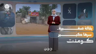 A small grocery store in Aden is going viral on social media... What's its story?! | Comment