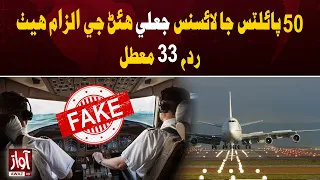 50 Pilots’ Licenses Cancelled, 33 Suspended Over Fake License Claims | Awaz TV News