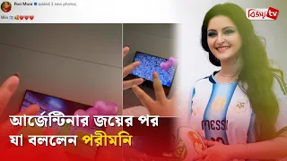 আর্জেন্টিনার জয়ে পরীমনির উচ্ছ্বাস | Pori Moni | Bijoy TV