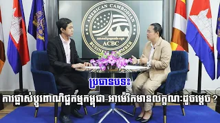 ប្រធានបទ៖ ការផ្លាស់ប្តូរពាណិជ្ជកម្មកម្ពុជា អាម៉េរិកមានលក្ខណៈដូចម្តេច?