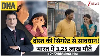DNA With Rahul Sinha: दोस्त की सिगरेट से सावधान..भारत में 3.25 लाख मौतें! | passive smoking