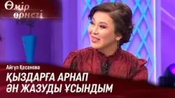 Айгүл Қосанова: Қыздарға арнап ән жазуды ұсындым