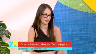 Οι παραδοσιακές πίτες στη διατροφή μας | Ζω Καλά | 11/07/2026