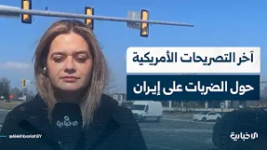 إحاطة لمراسلة الإخبارية في واشنطن حول آخر التصريحات الأمريكية