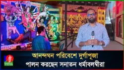 পটুয়াখালীর মণ্ডপগুলোতে আনন্দের সাথে পূজা উদযাপিত হচ্ছে