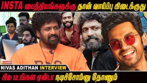 சினிமால ஈசியா வந்துடலாம்னு தப்பா நினைக்குறாங்க - Actor Nivas Adithan Interview | Vasanth TV
