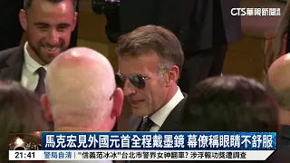 Macron Wears Sunglasses During Meetings with Foreign Leaders; Aides Cite Eye Discomfort｜CTS News ...