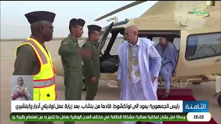 رئيس الجمهورية يعود إلى نواكشوط، قادما من بنشاب، بعد زيارة عمل لولايتي آدرار وإينشيري