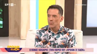 Ο Θάνος Καλλίρης στο «Πρωίαν σε είδον»